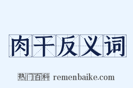 肉干反义词是什么意思的图片